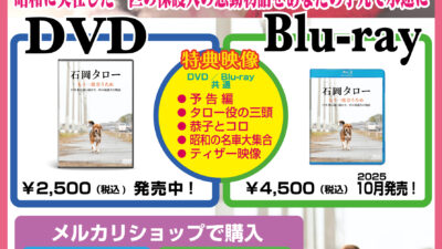 お待たせしました！DVD/Blu-ray販売開始！