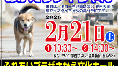 ダイちゃんの故郷で上映決定！